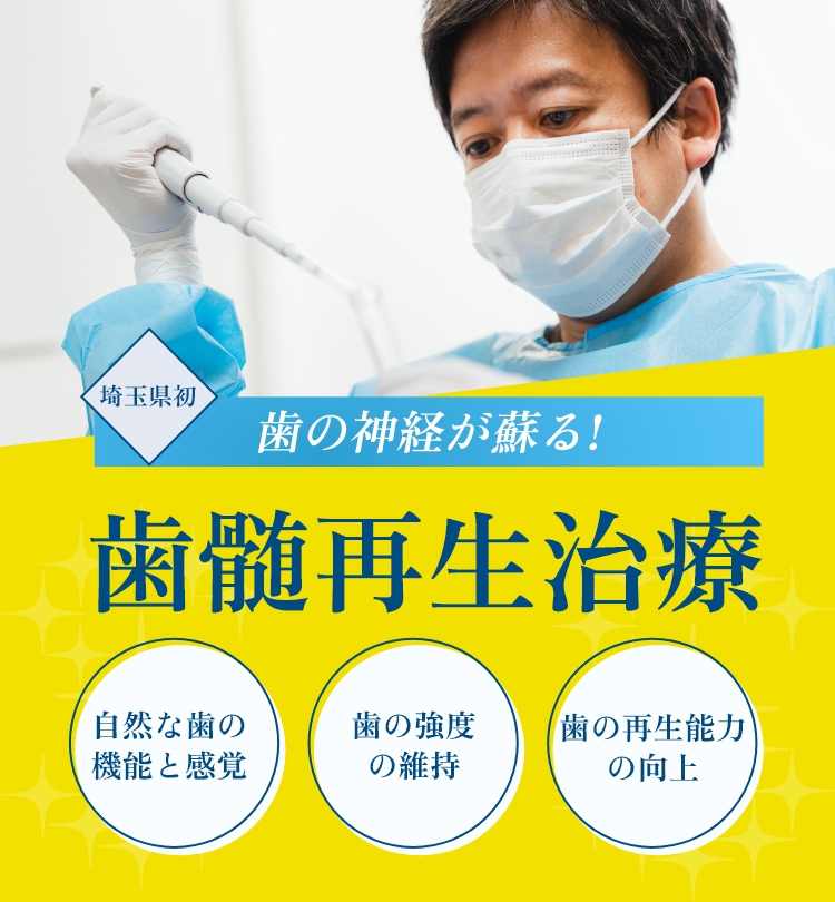 歯髄再生治療