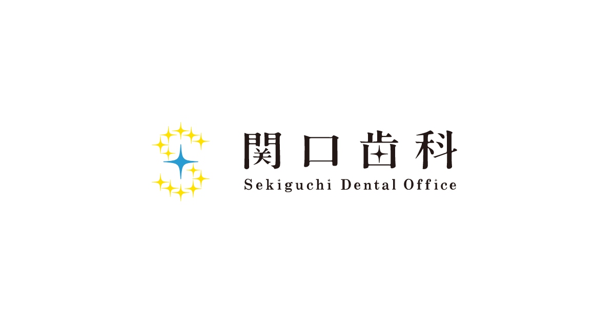 関口歯科