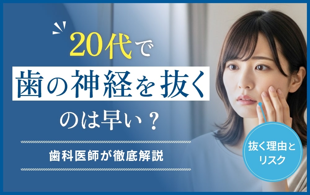 歯の神経を抜く